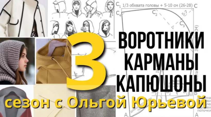 [Ольга Юрьева] Третий сезон «Воротники, карманы, к_0.png